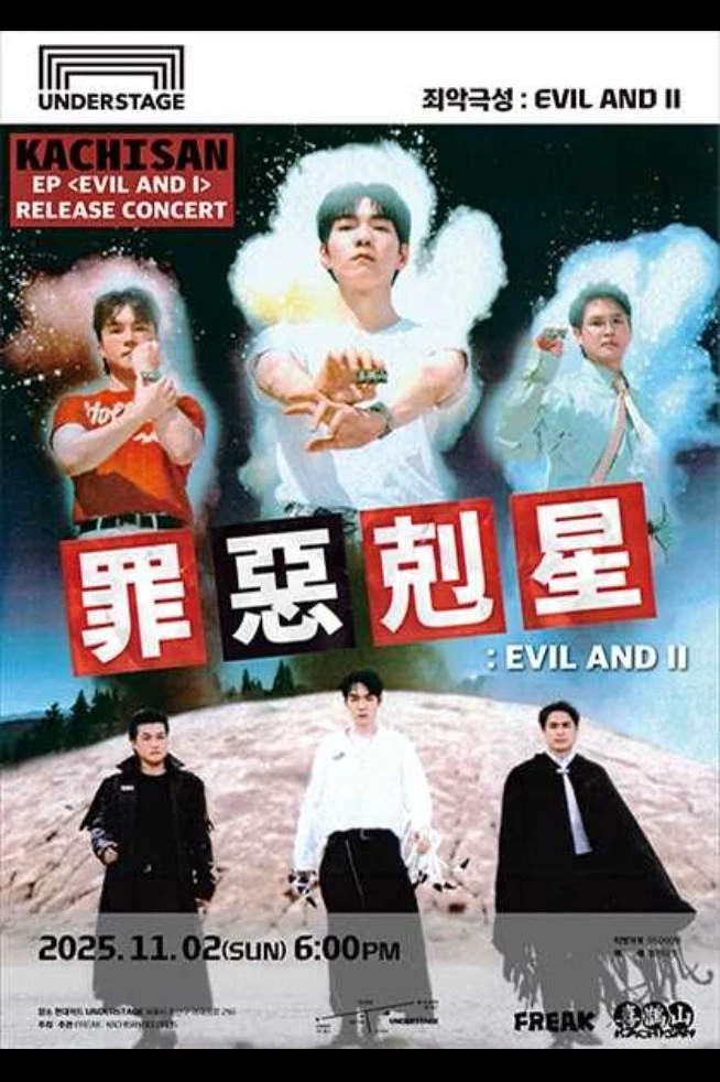 2025 까치산 단독공연 〈죄악극성 : EVIL AND Ⅱ〉