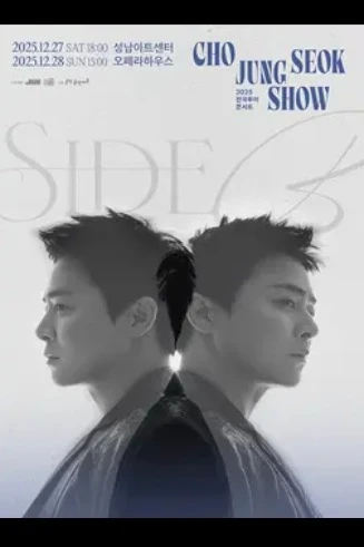 2025 조정석 SHOW: SIDE B-성남