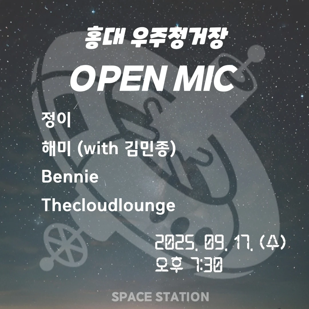 <홍대우주정거장 OPEN MIC 공연 공지>