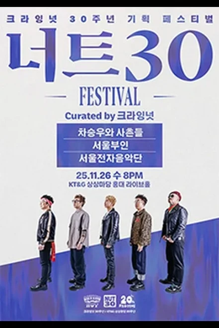 너트30 페스티벌 - 차승우와 사촌들·서울부인·서울전자음악단 Curated by 크라잉넛
