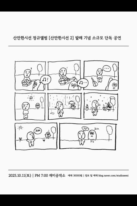[산만한시선 정규앨범 〔산만한시선 2〕 발매 기념 소규모 단독 공연]