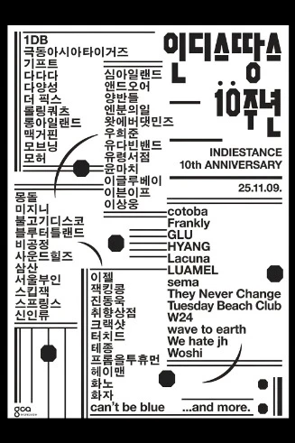 인디스땅스 10주년 기념공연