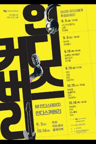 M 인디스테이지 인디디스커버리