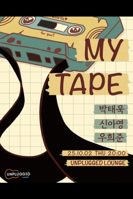 언플러그드 라운지 My Tape