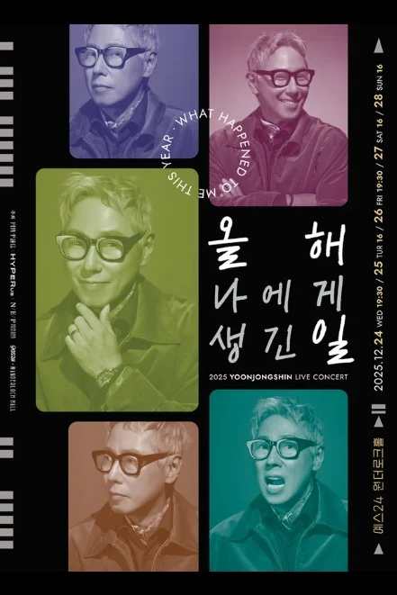 윤종신 연말 콘서트 <올해 나에게 생긴 일>
