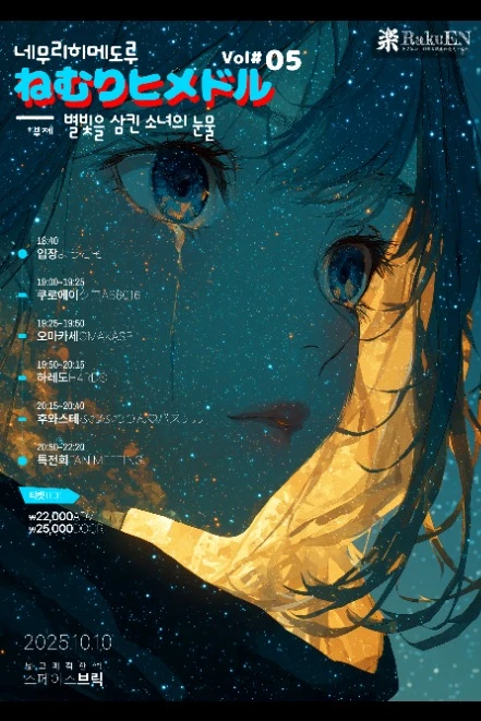 네무리히메도루 - 별빛을 삼킨 소녀의 눈물 