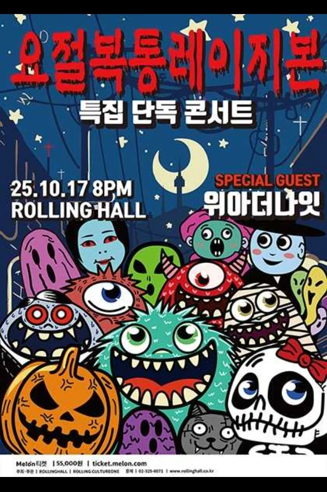 레이지본 특집 단독콘서트 : 요절복통레이지본