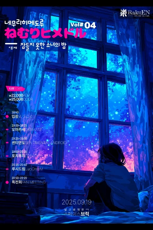 네무리히메도루 잠들지 못한 소녀의 밤 