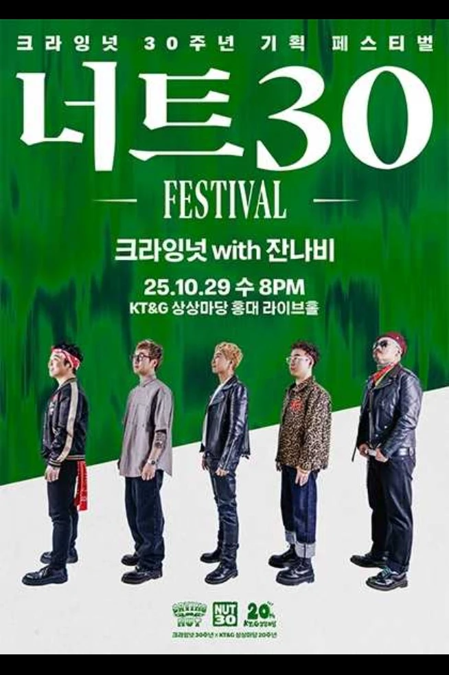 너트30 페스티벌 - 크라잉넛 with 잔나비