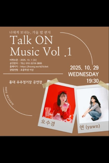 Talk On Music Vol.1 : 너에게 보내는, 가을 밤 편지 