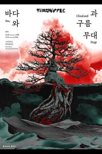 쏜애플 콘서트 ‘바다와 구름과 무대’