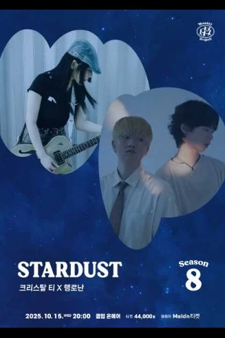 먼데이프로젝트 시즌8 Stardust [크리스탈 티 X 행로난]