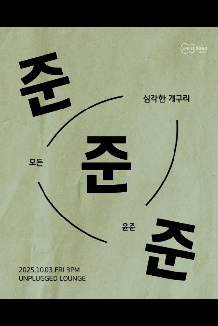 언플러그드 라운지 준준준