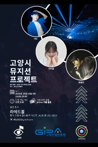 고양시 뮤지션 프로젝트