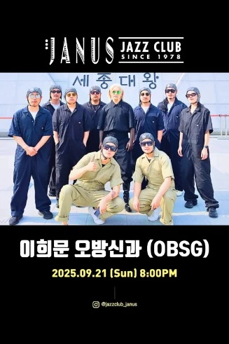 이희문 오방신과(OBSG) 야누스 광화문 공연