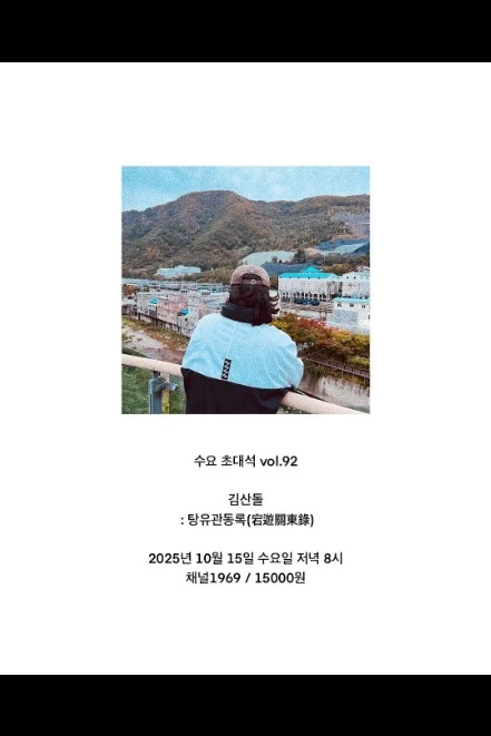 수요 초대석 vol.92