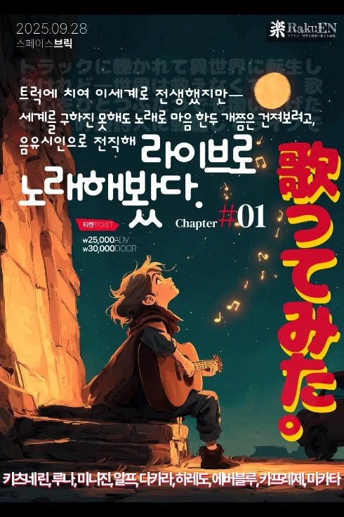 라이브로 노래해봤다 Chapter #01