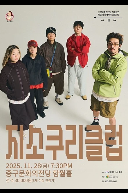 타인의 플레이리스트 #3 - 지소쿠리클럽