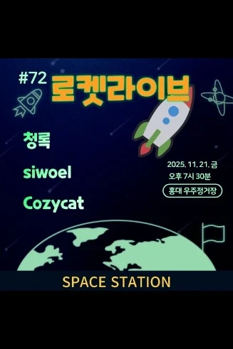 로켓라이브 [청록,siwoel,Cozycat] 2025.11.21.금 7시30분