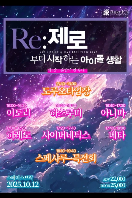 Re:제로 부터 시작하는 아이돌 생활