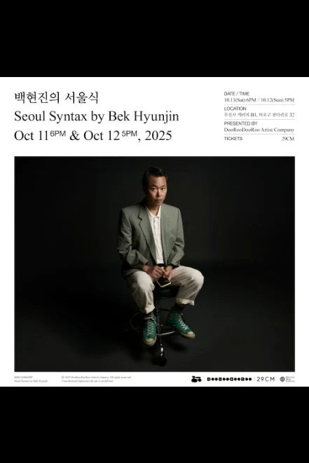 백현진의 서울식