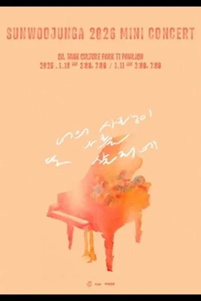 2026 선우정아 미니 콘서트 〈너의 사랑이 또 나를 살리네〉