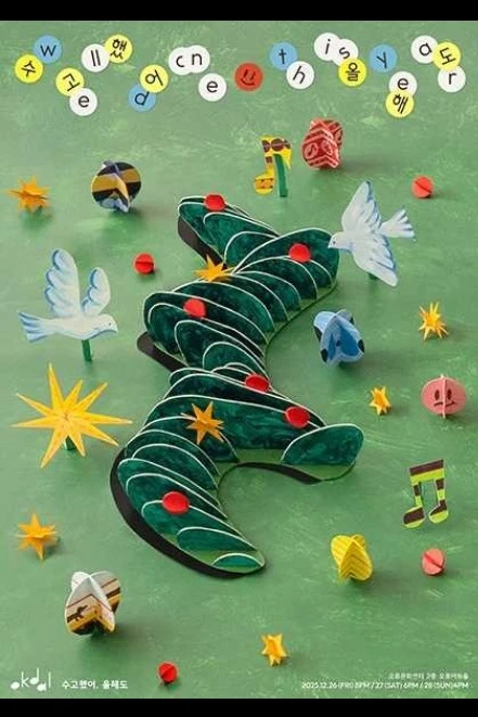 옥상달빛 연말콘서트 〈수고했어,올해도〉