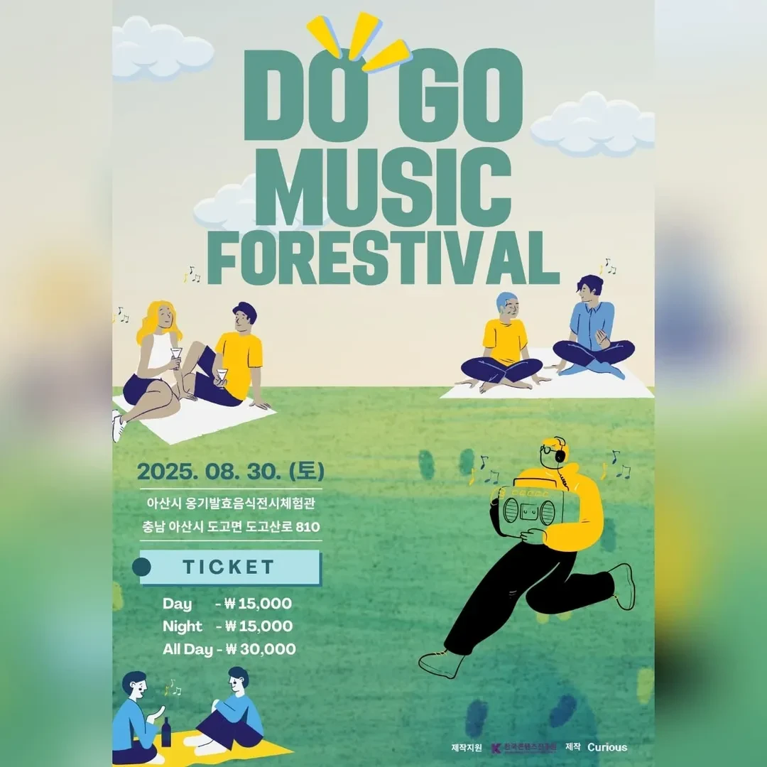 도고 뮤직 포레스티벌
