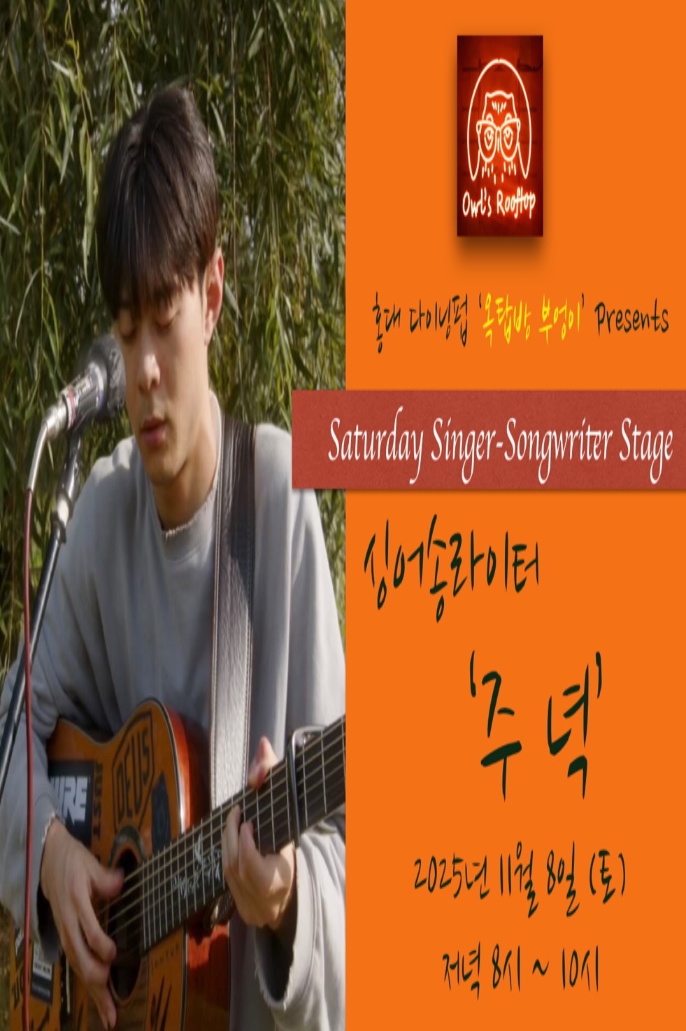 싱어송라이터 주녁