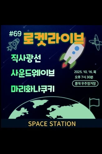 홍대 우주정거장 <로켓라이브> 2025.10.16.목 7시 30분