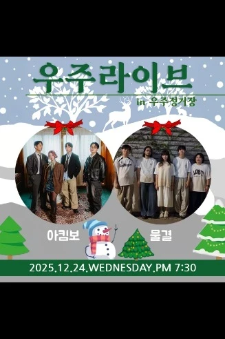 우주라이브 [아킴보, 물결] 콘서트 2025년 12월 24일(수) 오후 7시 30분