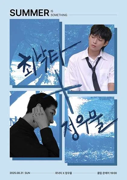 최낙타 X 정우물 콘서트 /정우물에 빠지고, 최낙타에 실려 나올수도 있어.