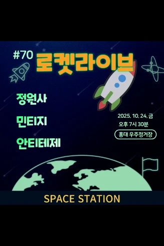 홍대 우주정거장 <로켓라이브> 2025.10.24.금 7시 30분