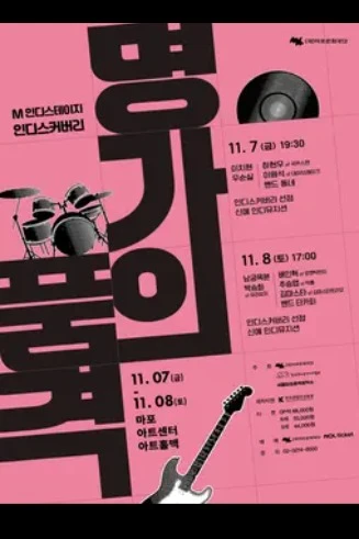명가의 품격 M 인디스테이지 인디스커버리