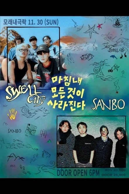 [ 🌀마침내 모든 것이 사라진다 🌀 ] 산보 X 스웰시티