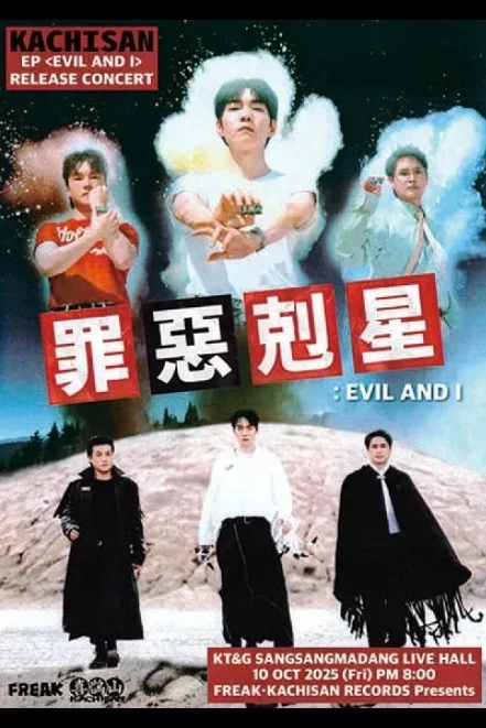 2025 까치산 단독공연 〈죄악극성 : EVIL AND I〉