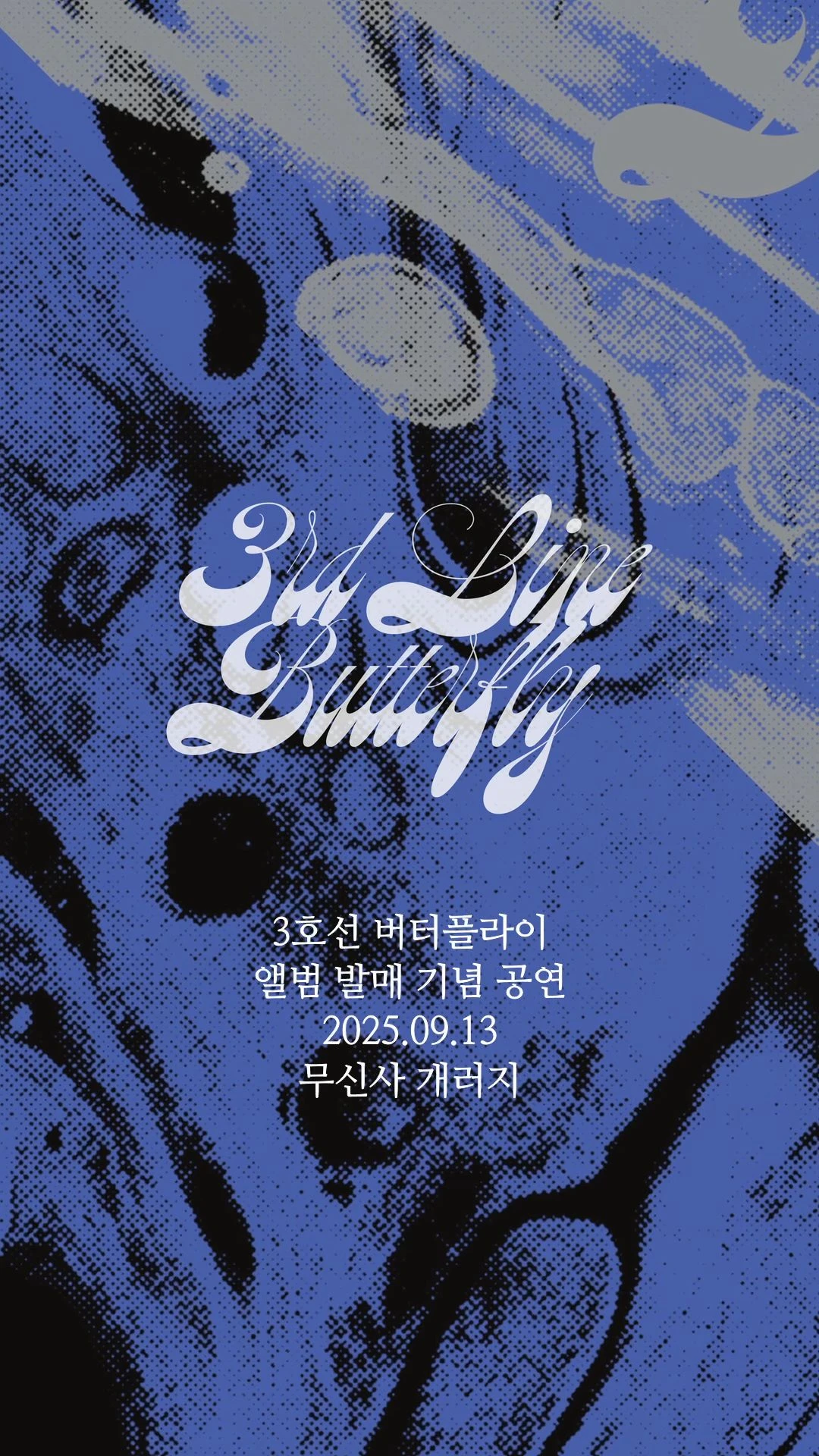 3호선 버터플라이 앨범 발매 기념공연