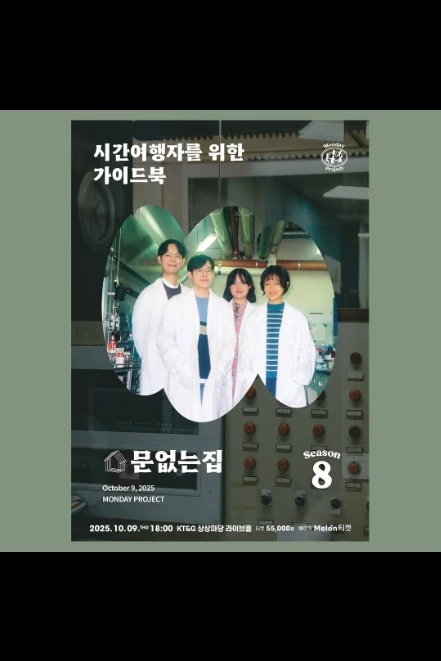 먼데이프로젝트 시즌 8 [문없는집 단독 콘서트 ‘시간여행자를 위한 가이드북’]