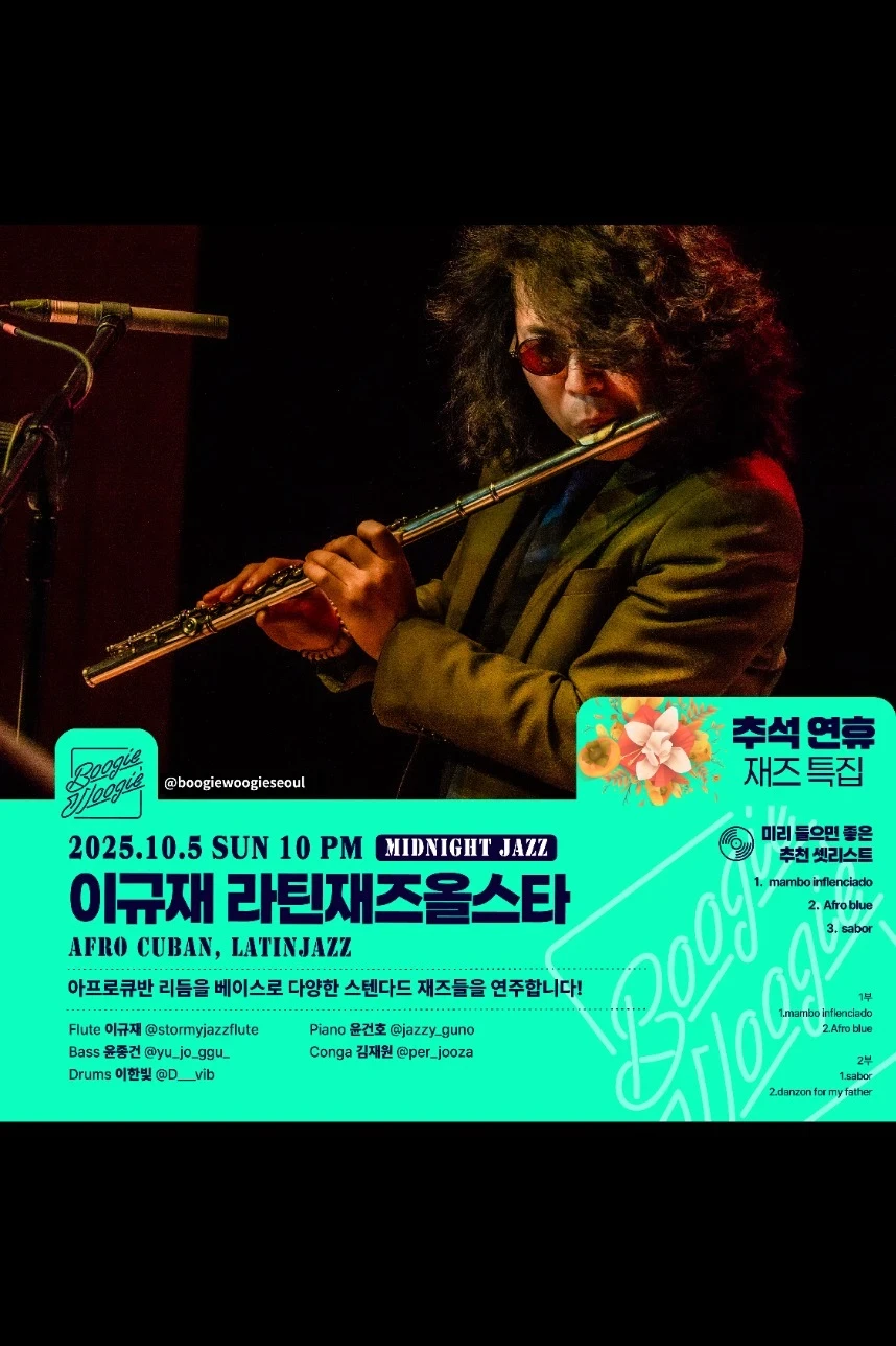 이규재 라틴재즈올스타 (Latin Jazz)
