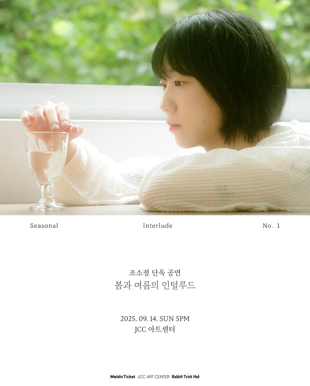 조소정 단독 공연 봄과 여름의 인털루드 Seasonal Interlude No.1   