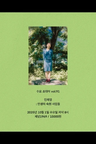 수요 초대석 vol.91  민채영 : 인생의 숙원 사업들