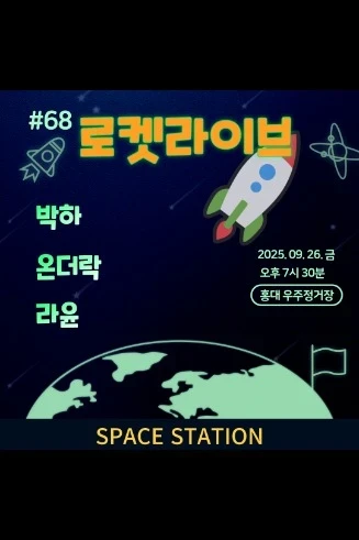 홍대 우주정거장 <로켓라이브> 2025.09.26.금 7시 30분