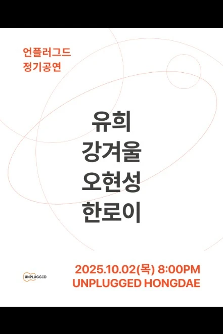 언플러그드 정기공연