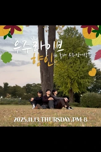 우주라이브 [향인] 2025.11.13.목 8시