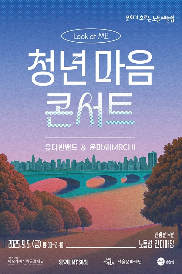 Look at ME ‘청년 마음 콘서트
