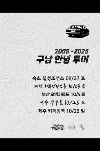 구남과여라이딩스텔라 x Church and dancehall