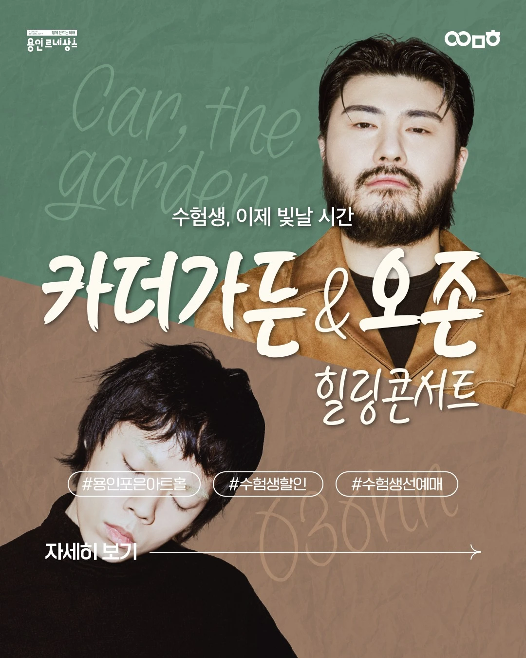 수험생 힐링 콘서트 〈카더가든 ＆ 오존〉