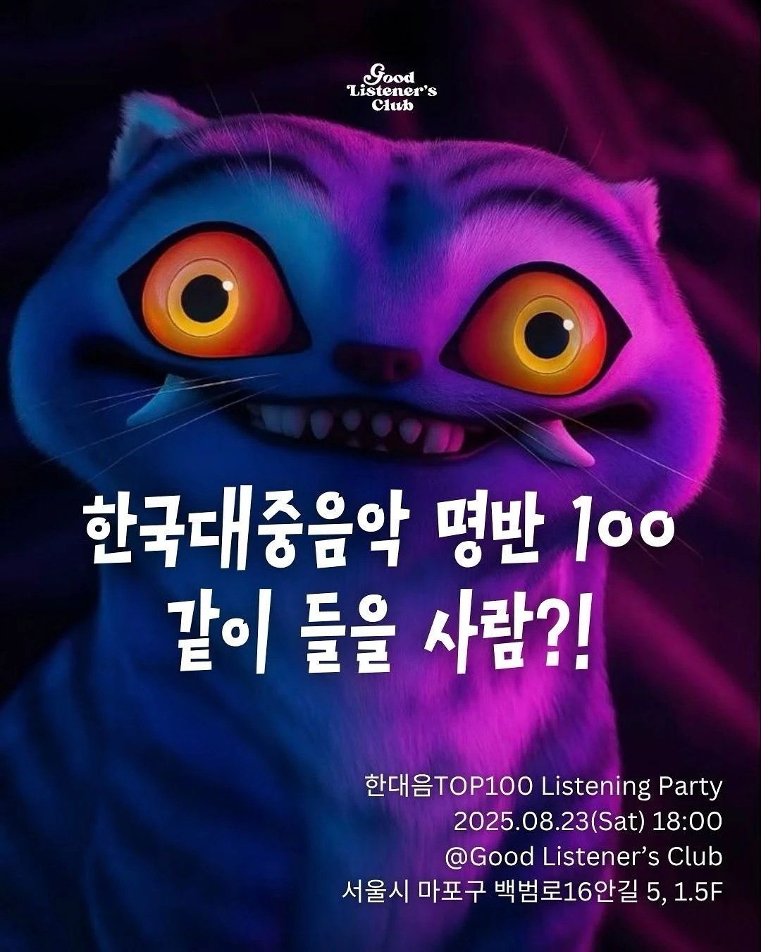 한대음 리스닝파티