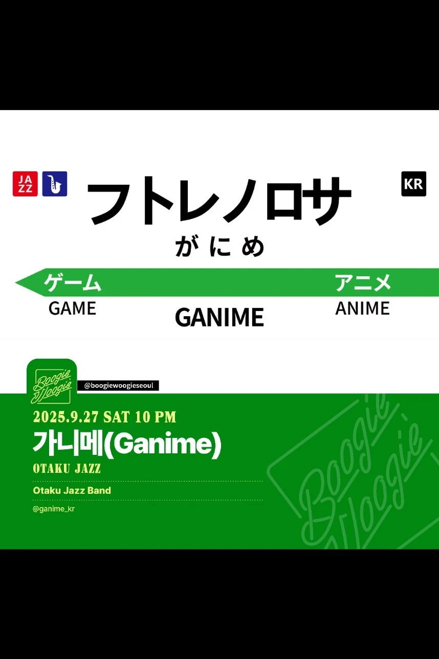 가니메 (Otaku  Jazz)