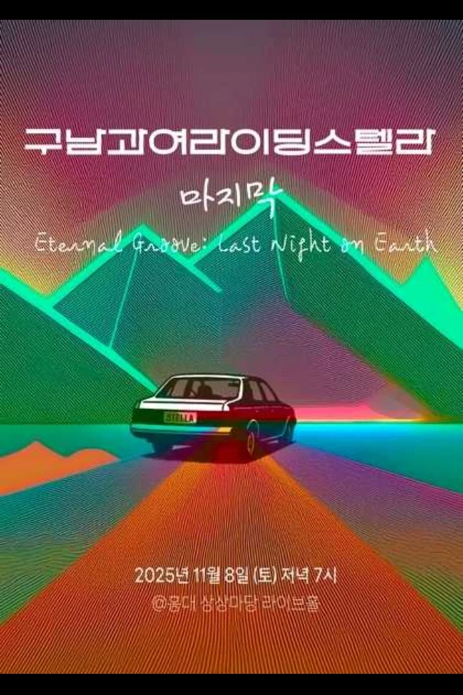 구남과여라이딩스텔라 ‘마지막’